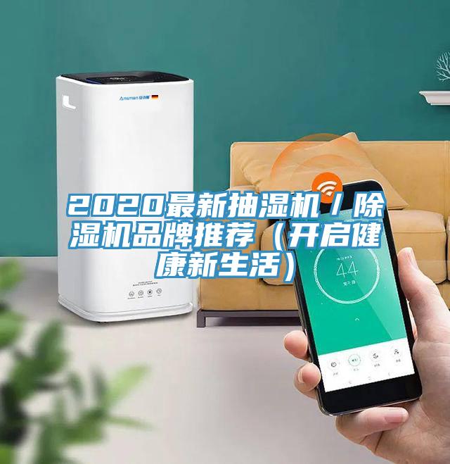 2020最新抽濕機／香蕉视频国产品牌推薦（開啟健康新生活）