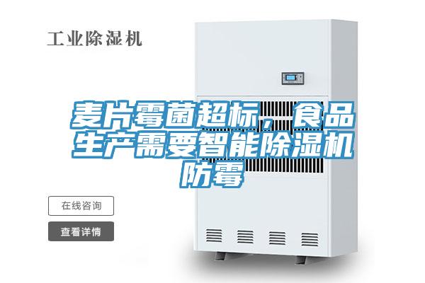 麥片黴菌超標，食品生產需要智能香蕉视频国产防黴