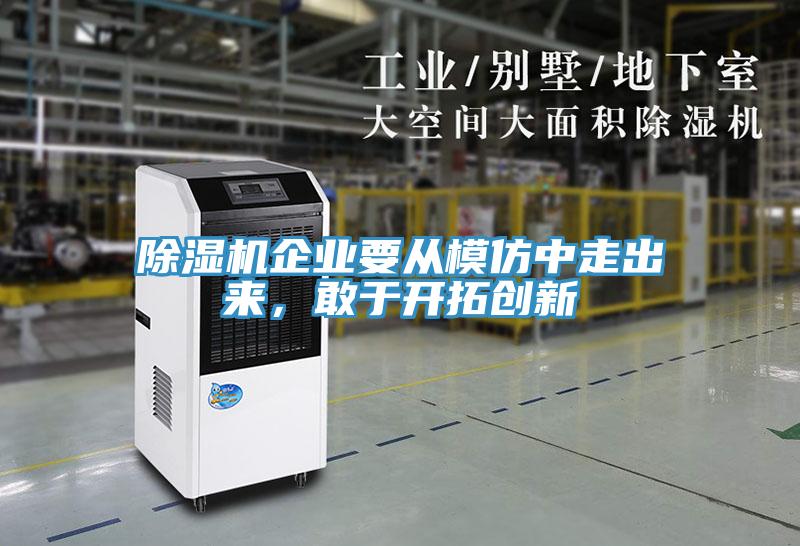香蕉视频国产企業要從模仿中走出來，敢於開拓創新