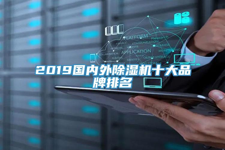 2019國內外香蕉视频国产十大品牌排名