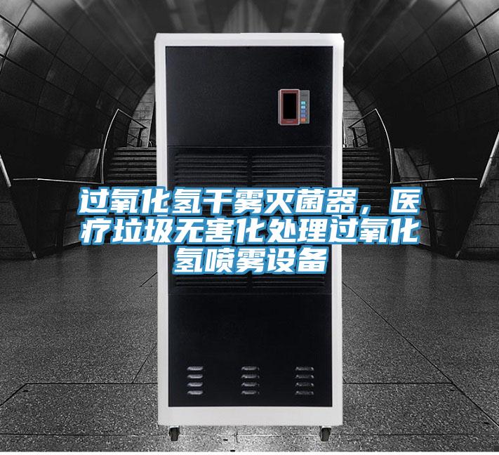 過氧化氫幹霧滅菌器，醫療垃圾無害化處理過氧化氫噴霧設備