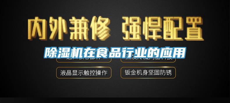 香蕉视频国产在食品行業的應用