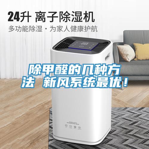 除甲醛的幾種方法 新風係統最優！