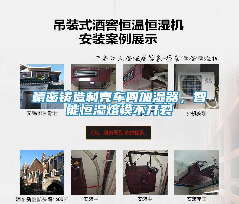 精密鑄造製殼車間加濕器，智能恒濕熔模不開裂