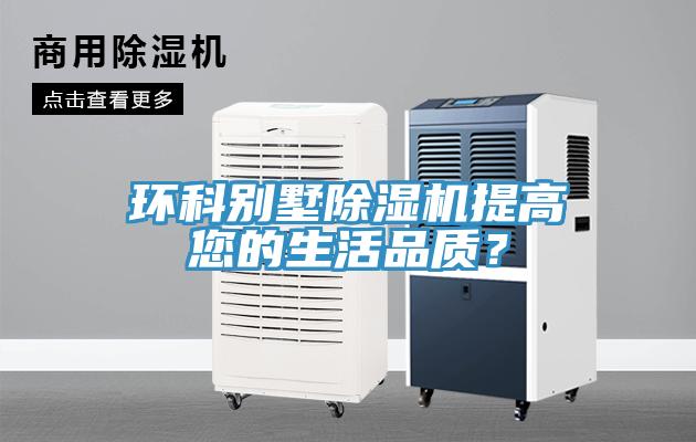 環科別墅香蕉视频国产提高您的生活品質？