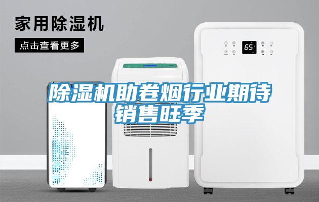 香蕉视频国产助卷煙行業期待銷售旺季