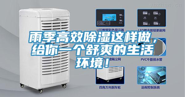 雨季高效除濕這樣做，給你一個舒爽的生活環境！