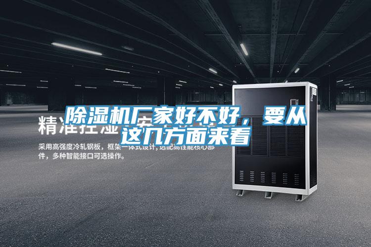 香蕉视频国产廠家好不好，要從這幾方麵來看