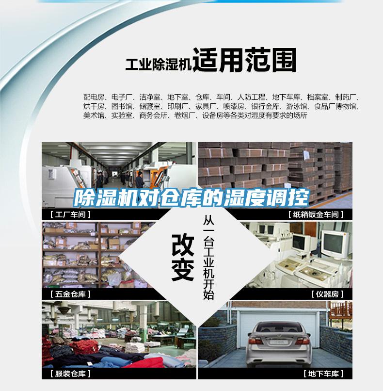 香蕉视频国产對倉庫的濕度調控