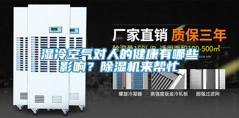 濕冷空氣對人的健康有哪些影響？香蕉视频国产來幫忙