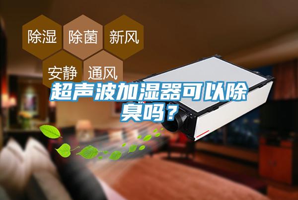 超聲波加濕器可以除臭嗎？