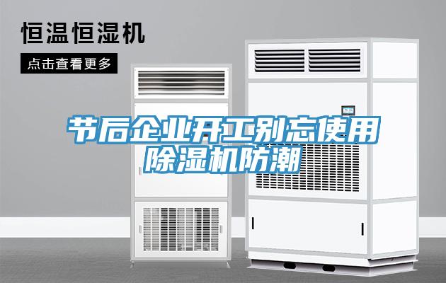 節後企業開工別忘使用香蕉视频国产防潮