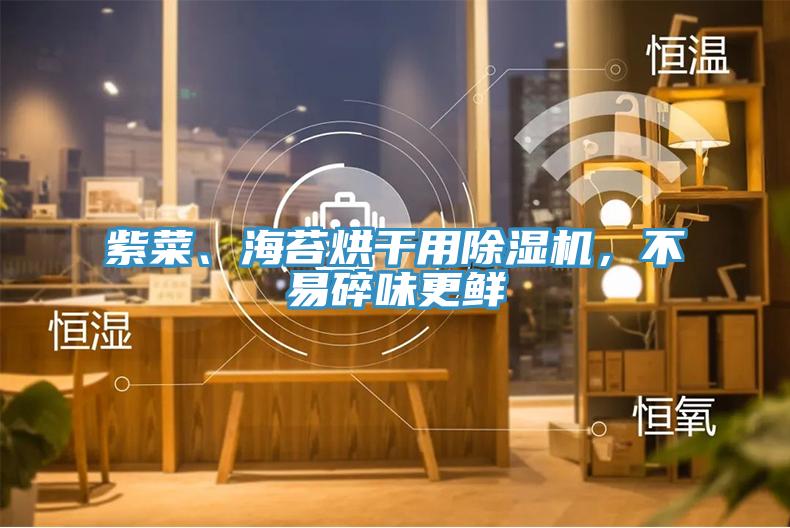 紫菜、海苔烘幹用香蕉视频国产，不易碎味更鮮