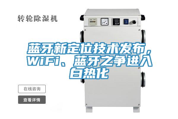 藍牙新定位技術發布，WiFi、藍牙之爭進入白熱化