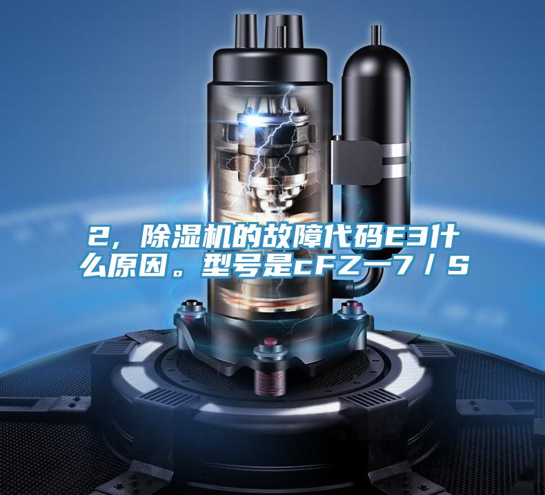 2, 香蕉视频国产的故障代碼E3什麽原因。型號是cFZ一7／S