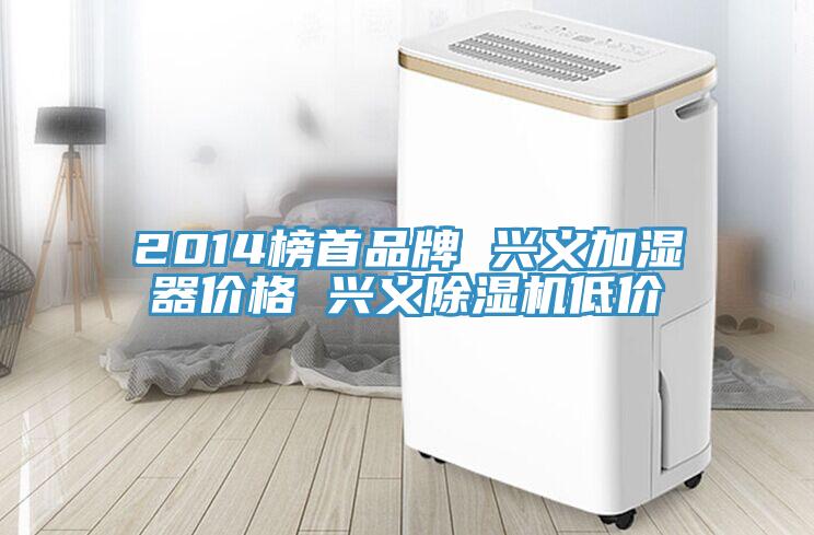 2014榜首品牌 興義加濕器價格 興義香蕉视频国产低價