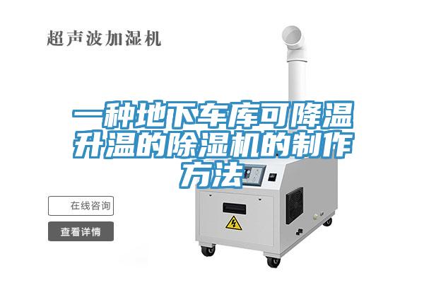 一種地下車庫可降溫升溫的香蕉视频国产的製作方法
