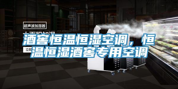 酒窖恒溫恒濕空調，恒溫恒濕酒窖專用空調