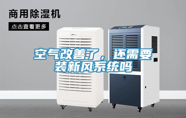 空氣改善了，還需要裝新風係統嗎