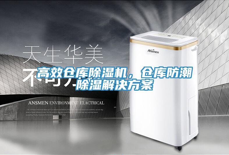 高效倉庫香蕉视频国产，倉庫防潮除濕解決方案