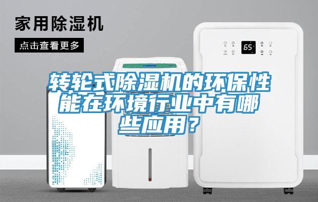 轉輪式香蕉视频国产的環保性能在環境行業中有哪些應用？