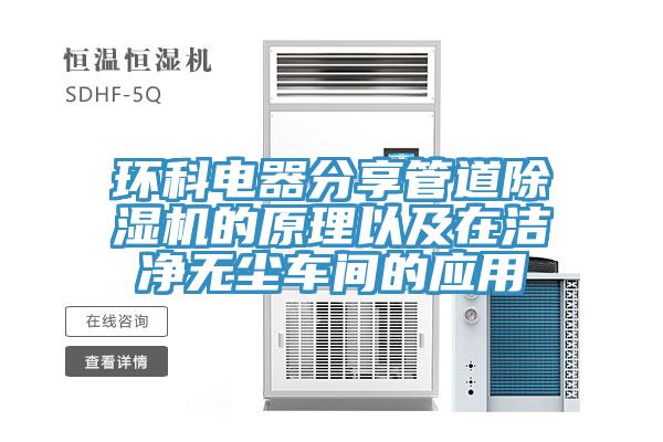 環科電器分享管道香蕉视频国产的原理以及在潔淨無塵車間的應用