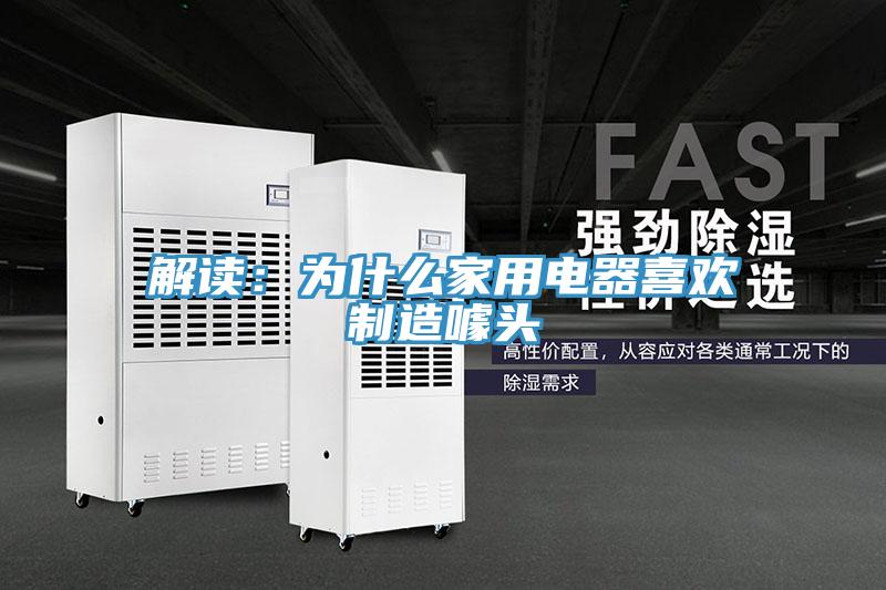 解讀：為什麽家用電器喜歡製造噱頭