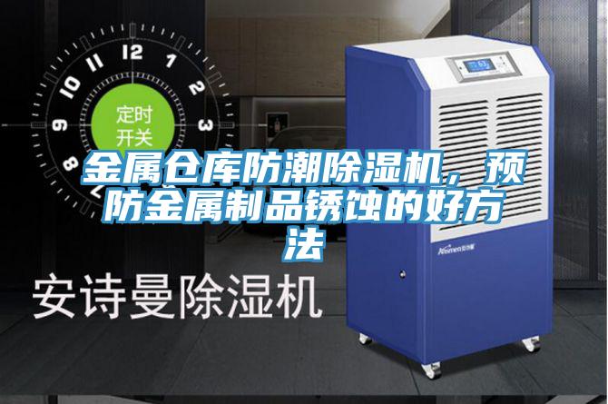 金屬倉庫防潮香蕉视频国产，預防金屬製品鏽蝕的好方法