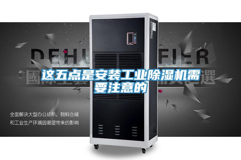 這五點是安裝工業香蕉视频国产需要注意的