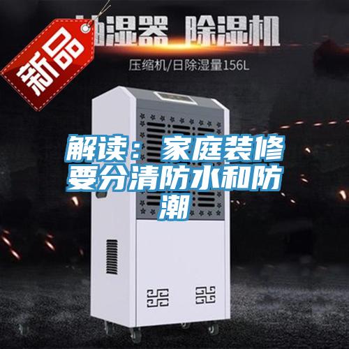 解讀：家庭裝修要分清防水和防潮