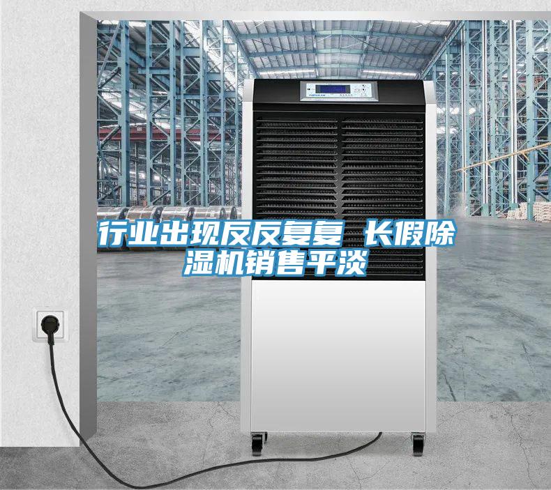 行業出現反反複複 長假香蕉视频国产銷售平淡