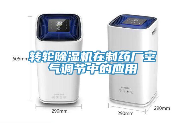 轉輪香蕉视频国产在製藥廠空氣調節中的應用