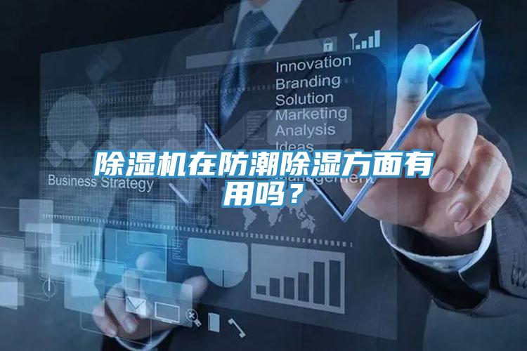 香蕉视频国产在防潮除濕方麵有用嗎？