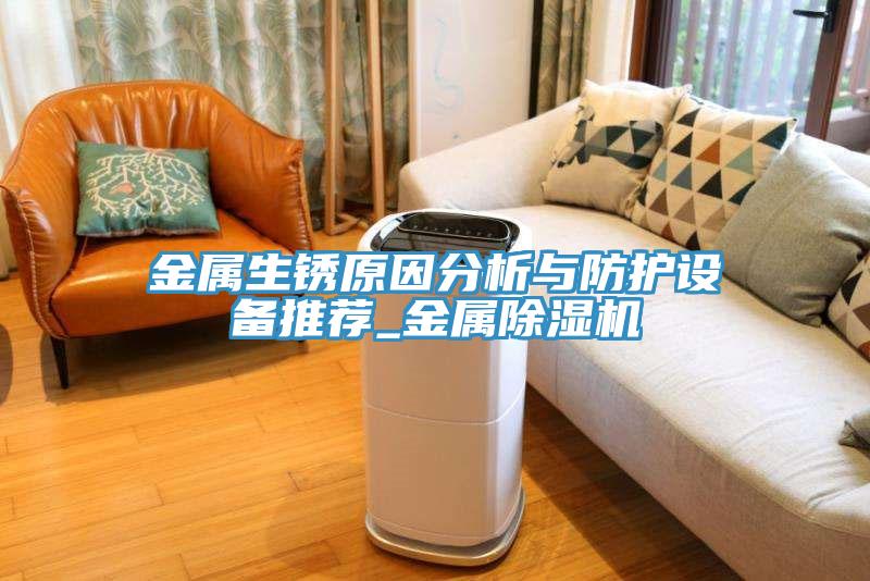 金屬生鏽原因分析與防護設備推薦_金屬香蕉视频国产
