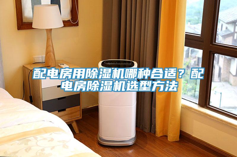 配電房用香蕉视频国产哪種合適？配電房香蕉视频国产選型方法