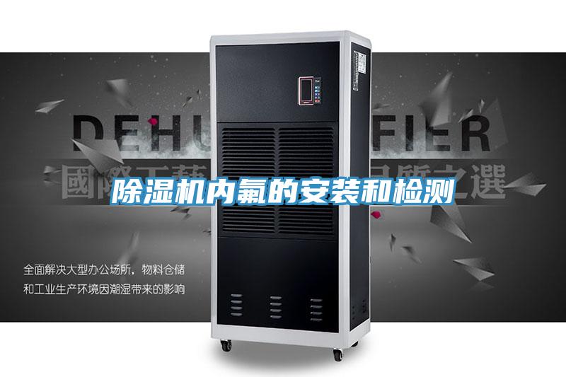 香蕉视频国产內氟的安裝和檢測