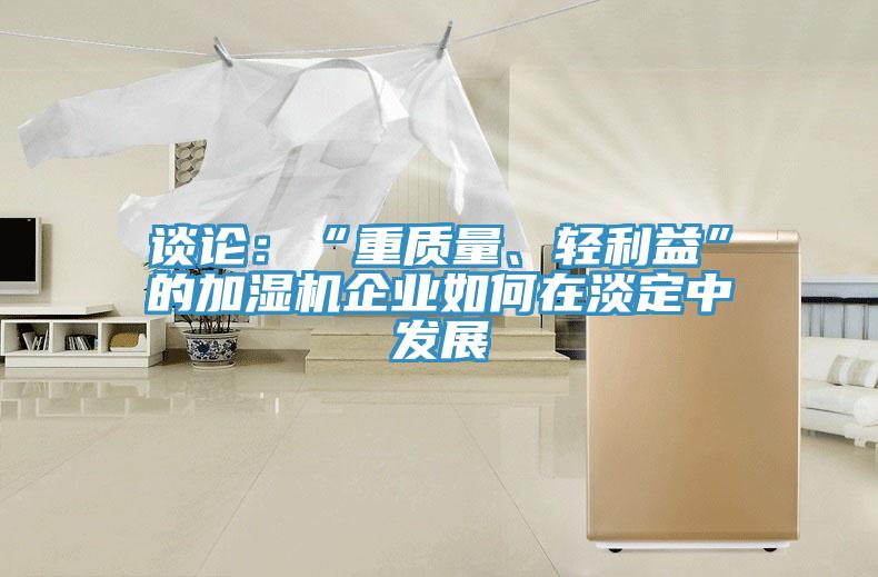 談論：“重質量、輕利益”的加濕機企業如何在淡定中發展