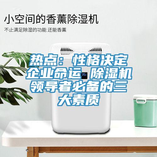 熱點：性格決定企業命運 香蕉视频国产領導者必備的三大素質