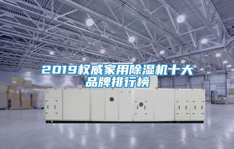 2019權威家用香蕉视频国产十大品牌排行榜