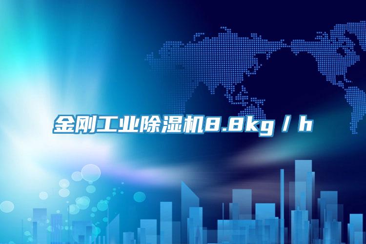 金剛工業香蕉视频国产8.8kg／h