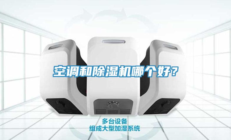 空調和香蕉视频国产哪個好？