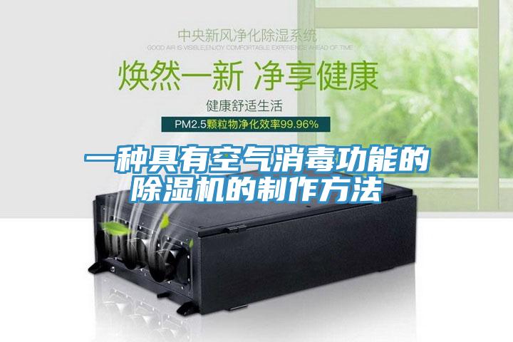 一種具有空氣消毒功能的香蕉视频国产的製作方法
