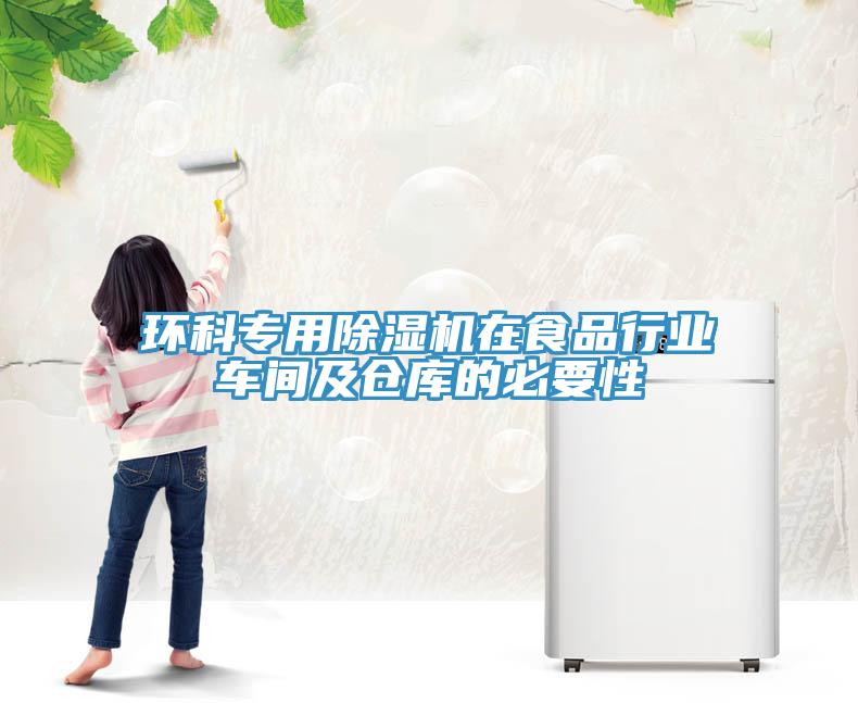 環科專用香蕉视频国产在食品行業車間及倉庫的必要性