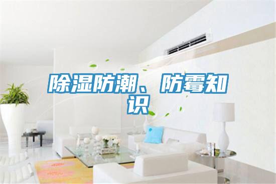 除濕防潮、防黴知識
