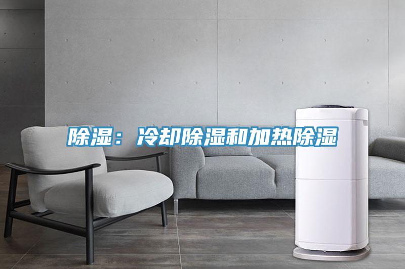 除濕：冷卻除濕和加熱除濕