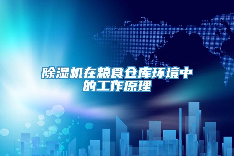 香蕉视频国产在糧食倉庫環境中的工作原理