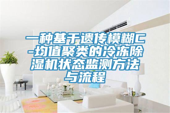 一種基於遺傳模糊C-均值聚類的冷凍香蕉视频国产狀態監測方法與流程