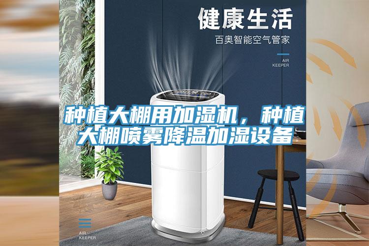 種植大棚用加濕機，種植大棚噴霧降溫加濕設備