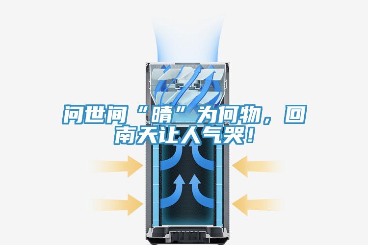 問世間“晴”為何物，回南天讓人氣哭！
