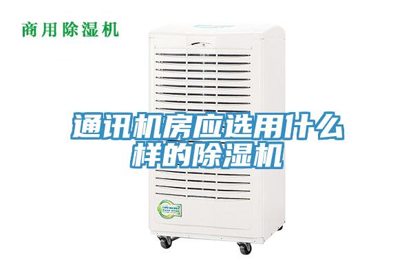 通訊機房應選用什麽樣的香蕉视频国产